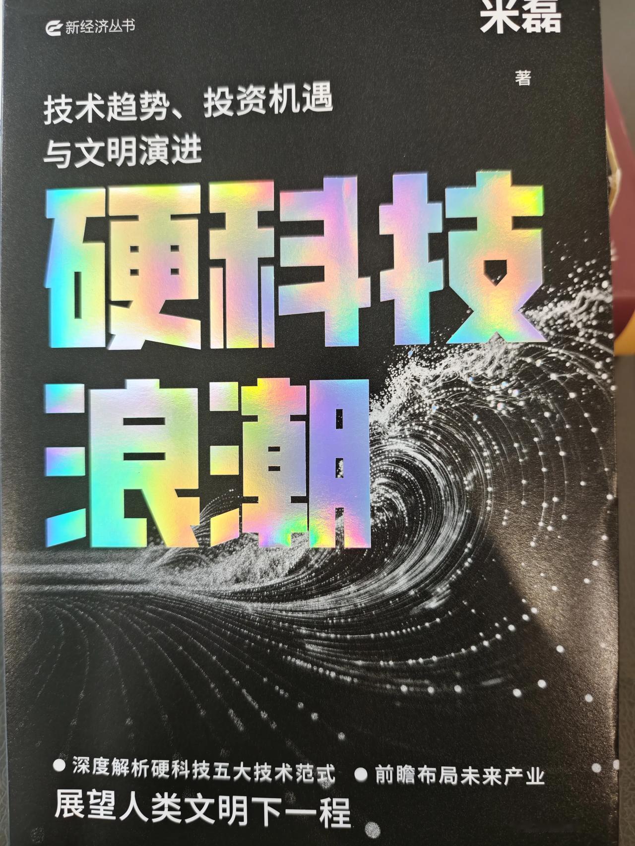 诚意给大家推荐《硬科技浪潮》，我今年读到的最好的硬科技科普和预测未来的佳作，十年