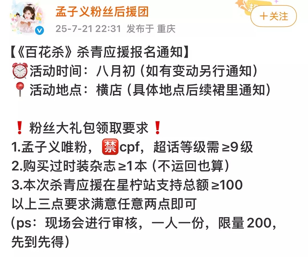 孟子义蓝v官方发文杀青应援报名要求🈶，3选2，cpf也能进？？ ​​​