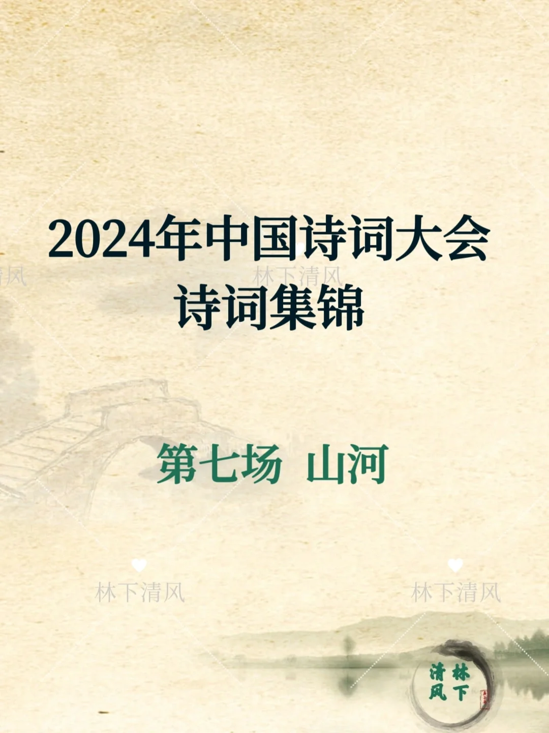 每日诗词|2024年中国诗词大会第七场