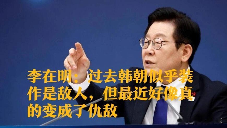 李在明：过去韩朝似乎装作是敌人，但最近好像真的变成了仇敌

   据外媒报道韩国