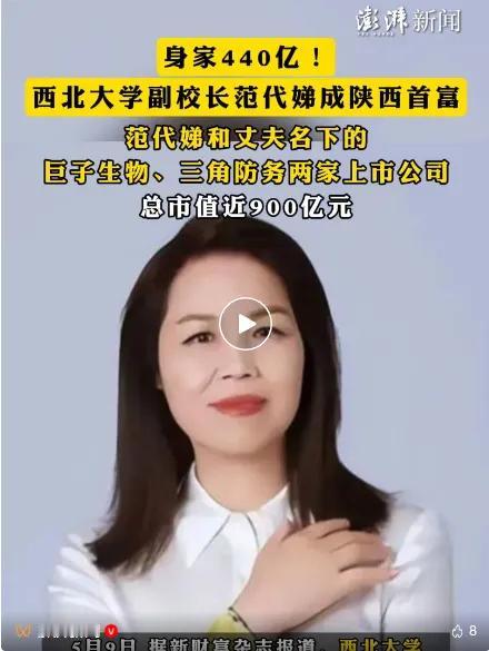 西北大学副校长范代娣成陕西首富！古有学而优则仕，现为商而优则学、则仕！做学问永远