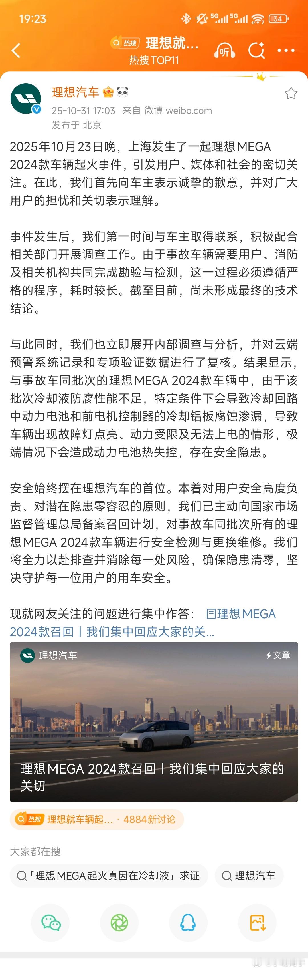 理想就车辆起火道歉 前不久上海一辆理想MEGA无端起火，理想回应来了，是车辆设计