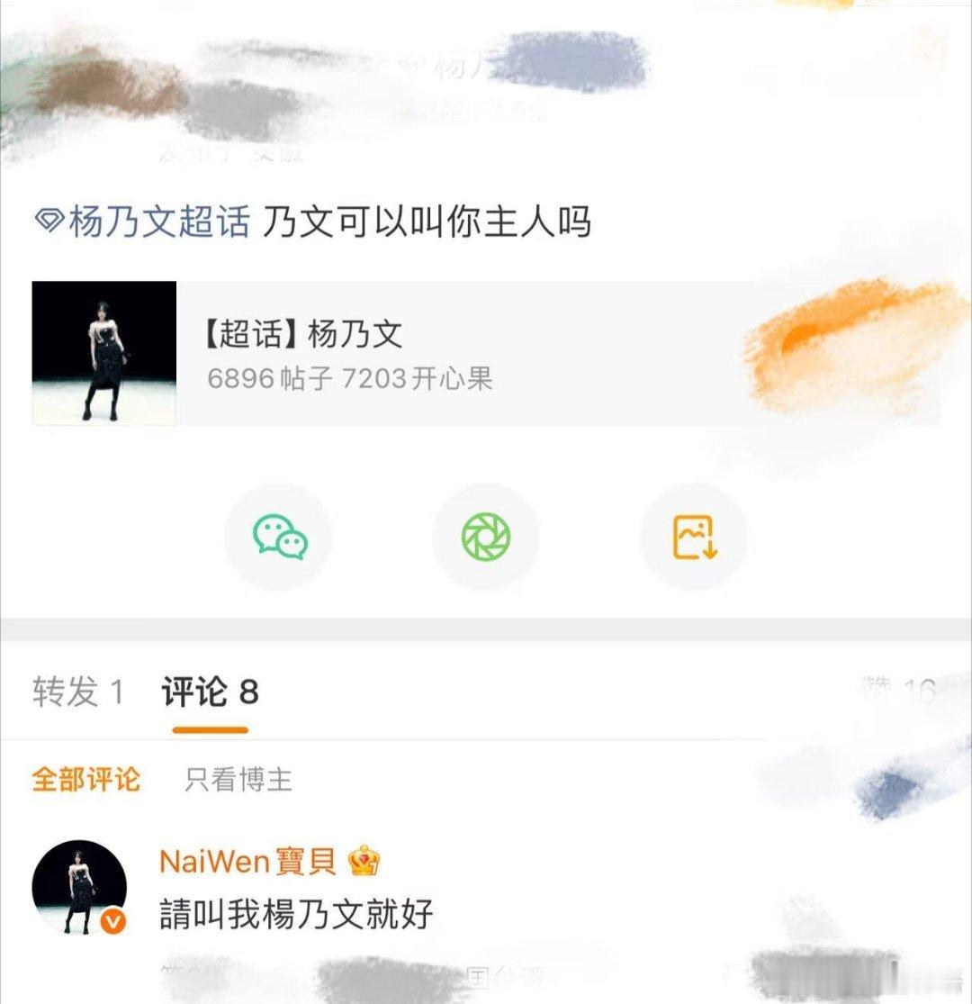 杨乃文是妈妈是主人是老公是老婆 她真的在乎我们！空降超话翻牌，回复超认真！👉“