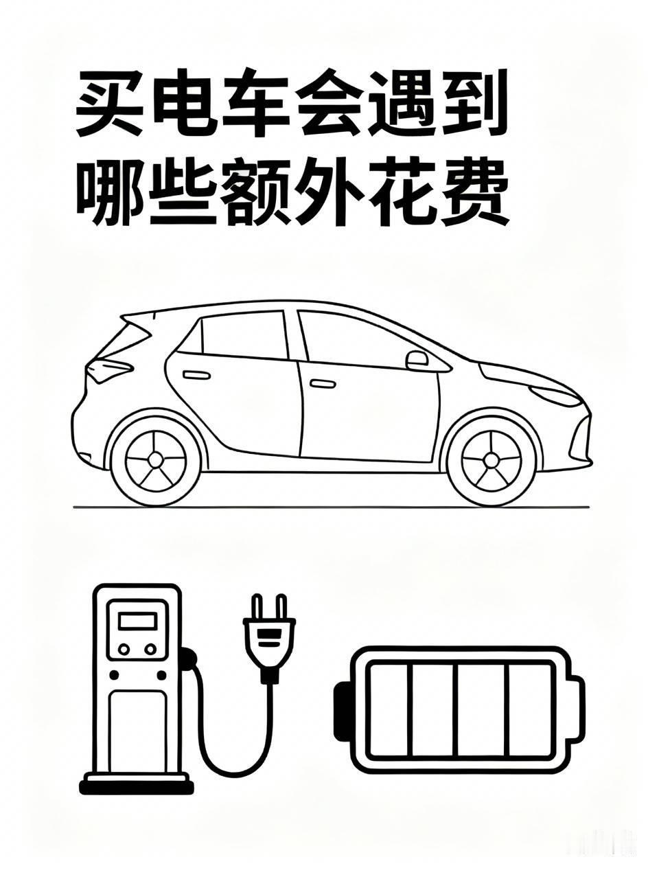 上个月刚提了纯电SUV，本以为省了油钱就能躺平，结果这两个月杂七杂八的额外开销算