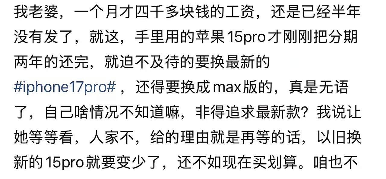 男子吐槽老婆一个月才四千多块钱的工资，却要为了面子硬上phone17pro ma