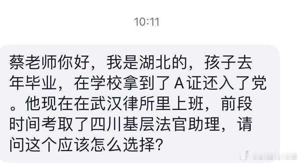 这个怎么选？我是湖北的，孩子去年毕业，在学校拿到了A证还入了党。他现在在武汉律所