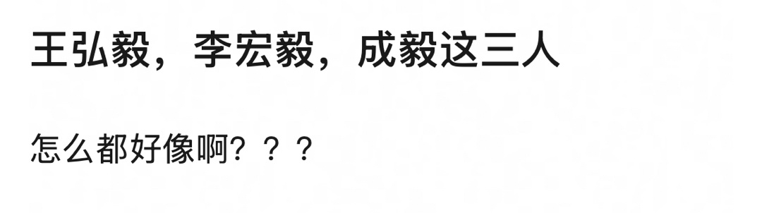 为什么会有人觉得成毅、李宏毅、王弘毅这三人像啊，明明毫无关系[笑cry] ​​​