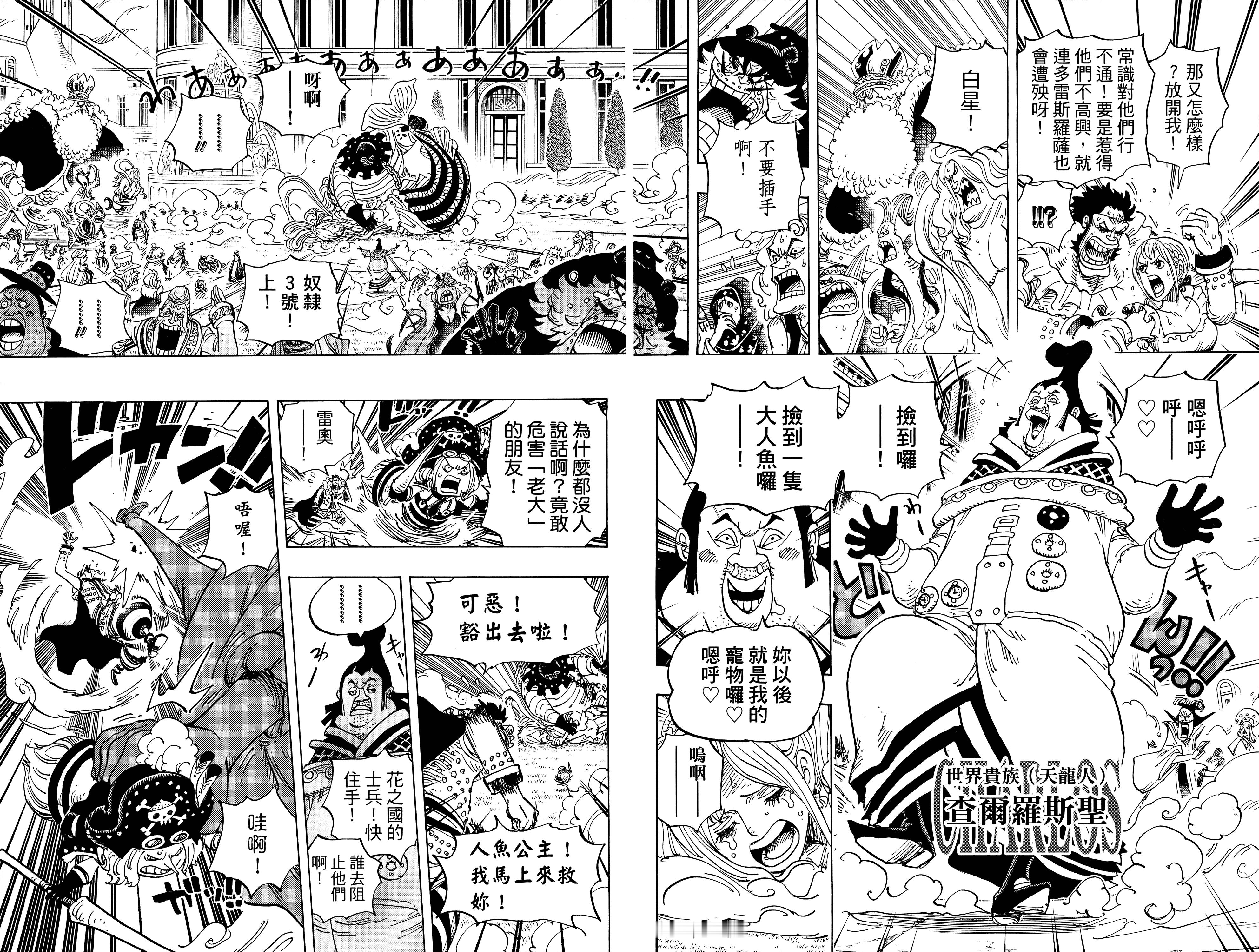 【大连页】可恶的天龙人出自卷90，第907话。                 