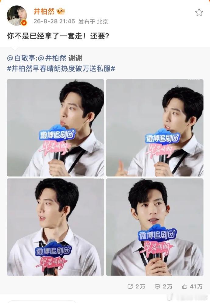 白敬亭你是真不客气白敬亭连吃带拿 ​哈哈哈哈白敬亭拿完你的拿你的，井柏然的私服不