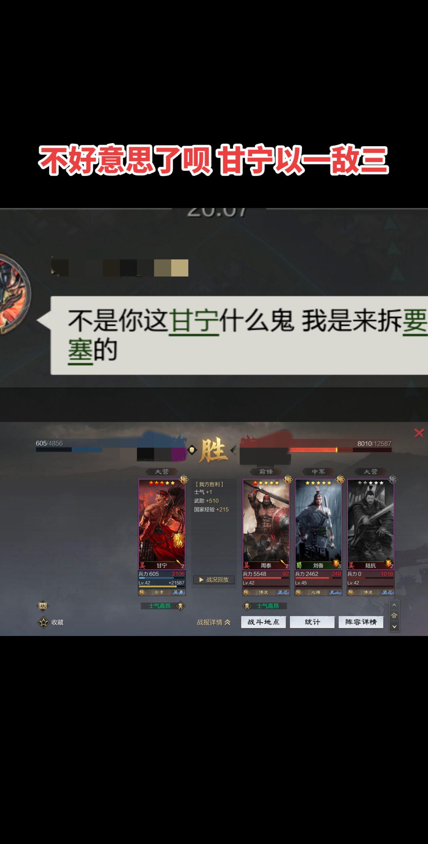 甘宁这波咱就说，一骑当千啊 。