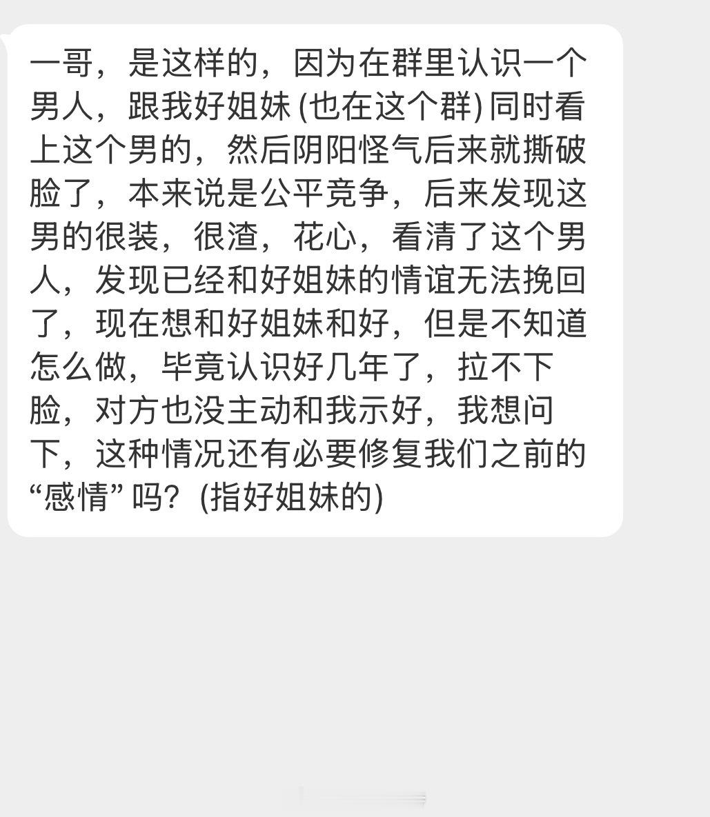 情感树洞 之前因为一个男人撕破脸？现在想修复“感情”？？？ 
