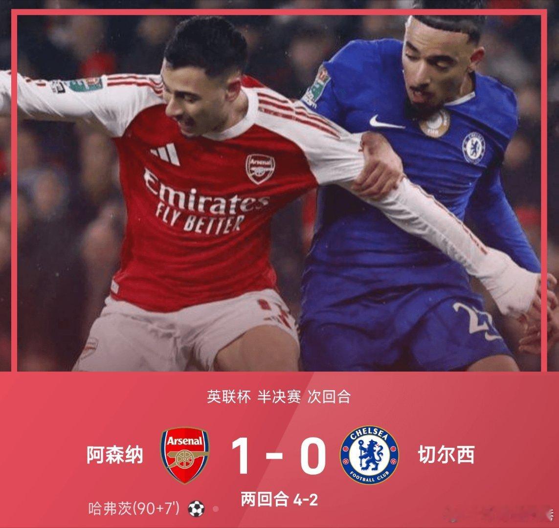阿森纳1比0切尔西英联杯英超 阿森纳主场以1-0力克切尔西，哈弗茨在最后时刻攻入