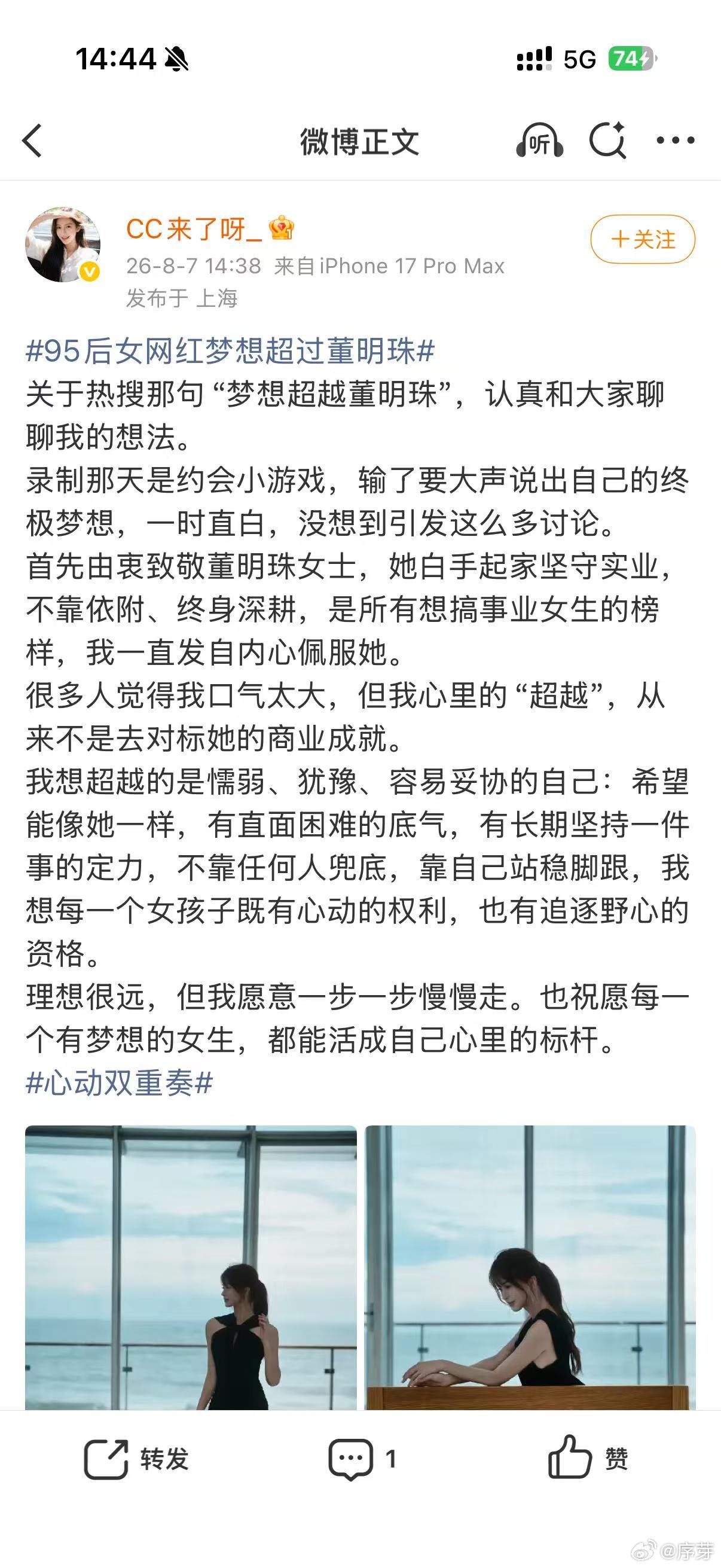 95后女网红梦想超过董明珠 cc本人回应恋综喊话梦想的片段，称这是自己内心的期许