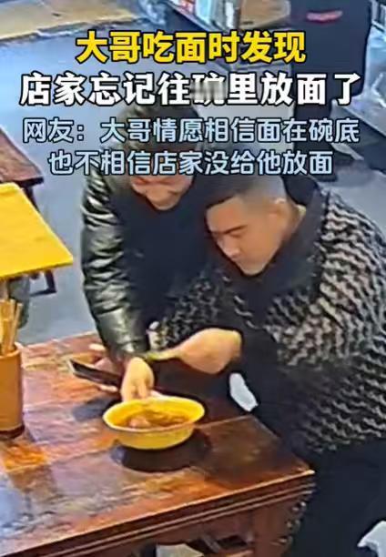 老板，我的碗里为什么只有汤没有面？

笑死我了，12月18日，四川一男子在餐馆准