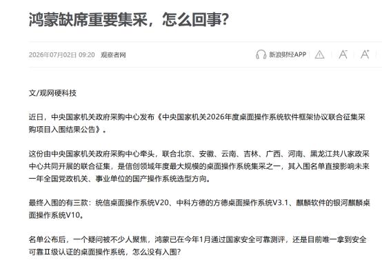 鸿蒙进军央采失利，撞上一堵“看不见的墙”？

这两天，鸿蒙落选2026年度央采的