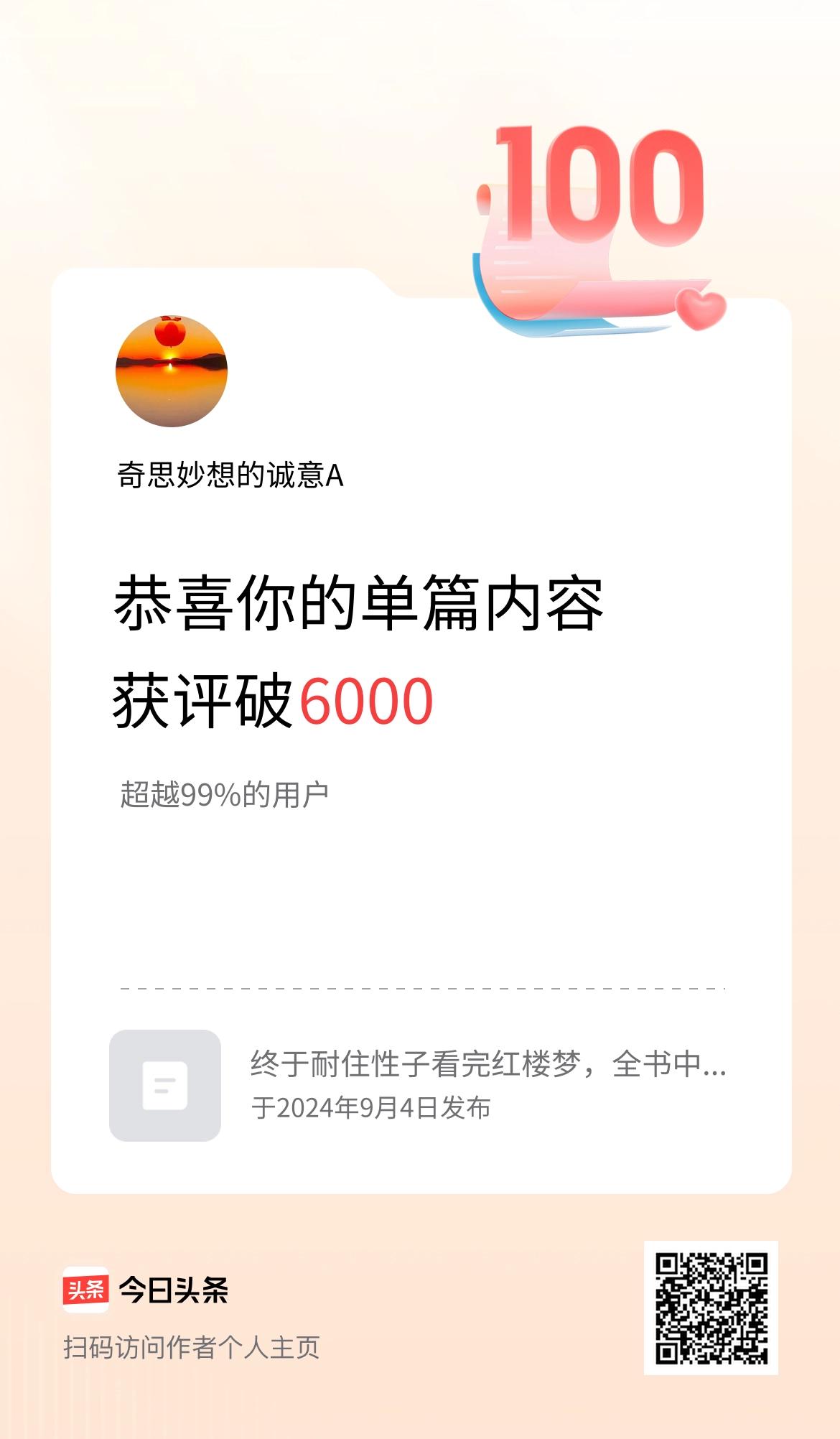 单篇内容获评论量破6000啦！
