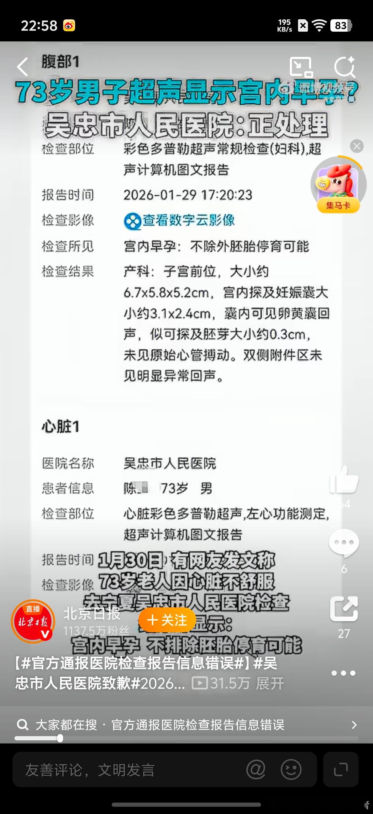 吴忠市人民医院致歉划重点！73岁，男士，宫内早孕，这几个能联系在一块也是够离谱的