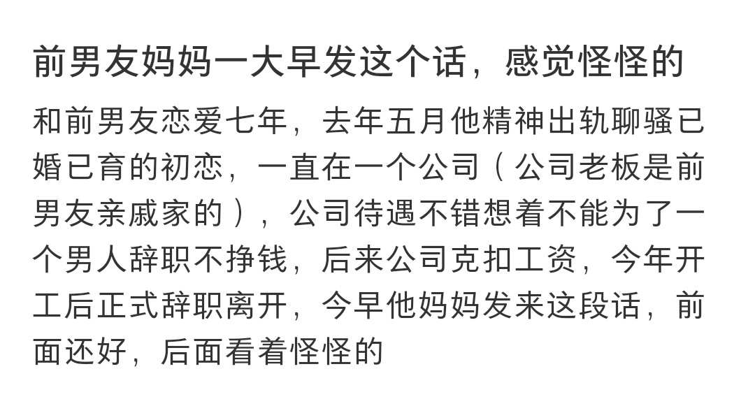 前男友妈妈这个话感觉怪怪的 前男友妈妈这个话感觉怪怪的 