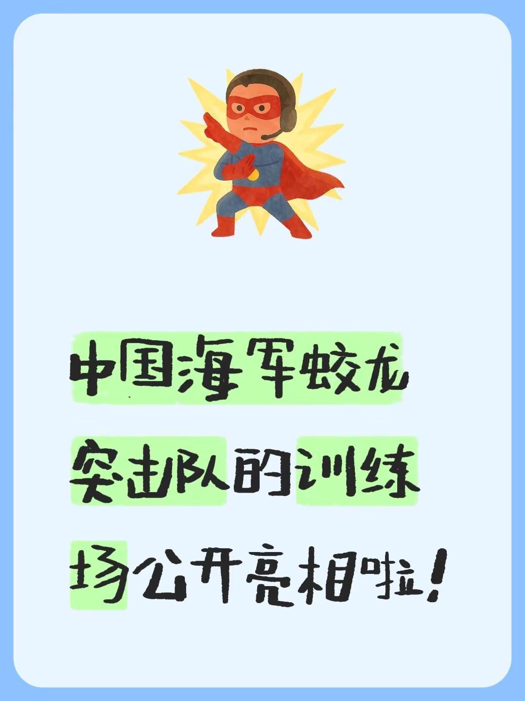 中国海军蛟龙突击队的训练场公开亮相啦！创作者伙伴计划入口 创作者中心 创作灵感