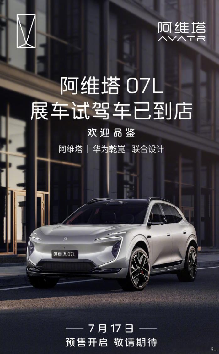 阿维塔07L展车已到店 7月14日，今日宣布，阿维塔07L的展车试驾车现已到店，