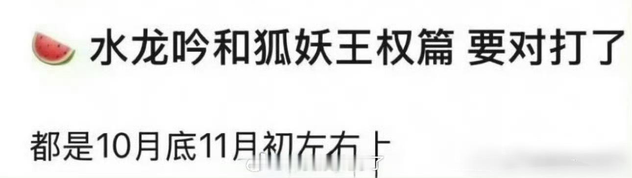 网传罗云熙的《水龙吟》 要和成毅的《狐妖小红娘王权篇》同期对打了，大家压哪部剧？