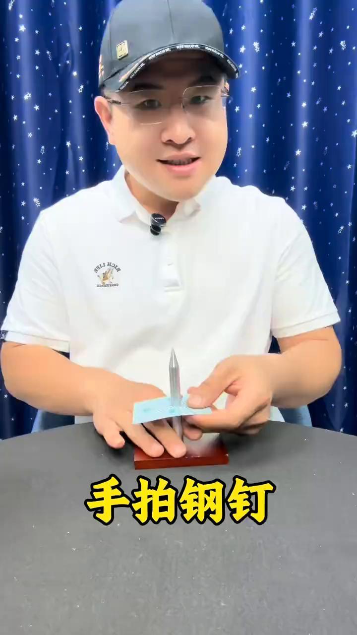 手拍钢钉。
魔术都是假的。这里有一个非常锋利的钢钉，还有一个木板。接下来把钢钉放