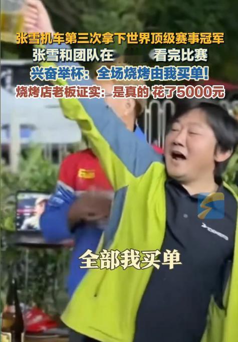 张雪现在的心情，
应该是五味杂陈吧 
明明24小时前才逆风夺冠， 
高兴得他当场