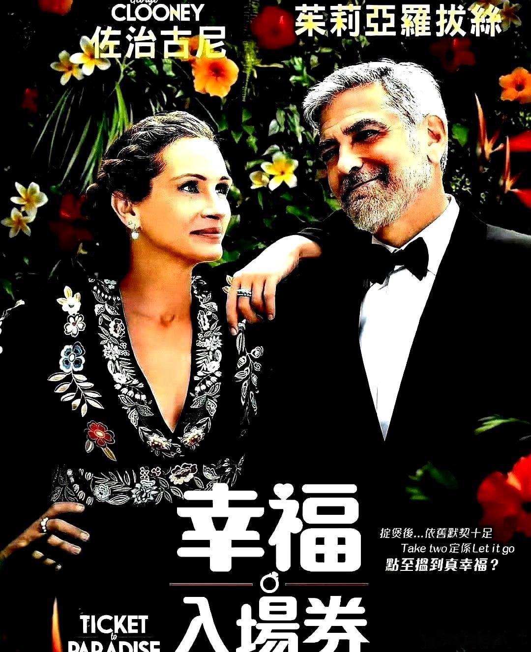电影海报：乔治 布鲁尼，茱莉娅 罗伯茨，肖恩林奇，唐雪玲主演《天堂门票》。欧 帕
