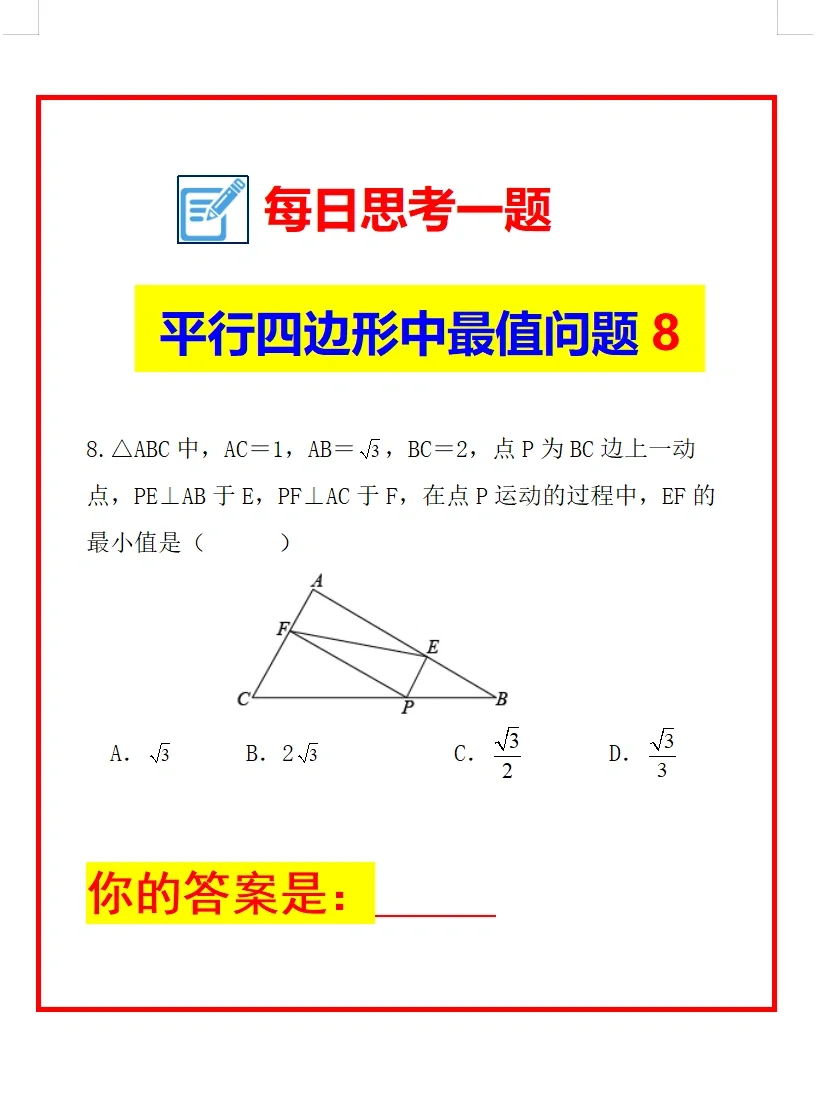 每日思考一题8《平行四边形中最值问题》