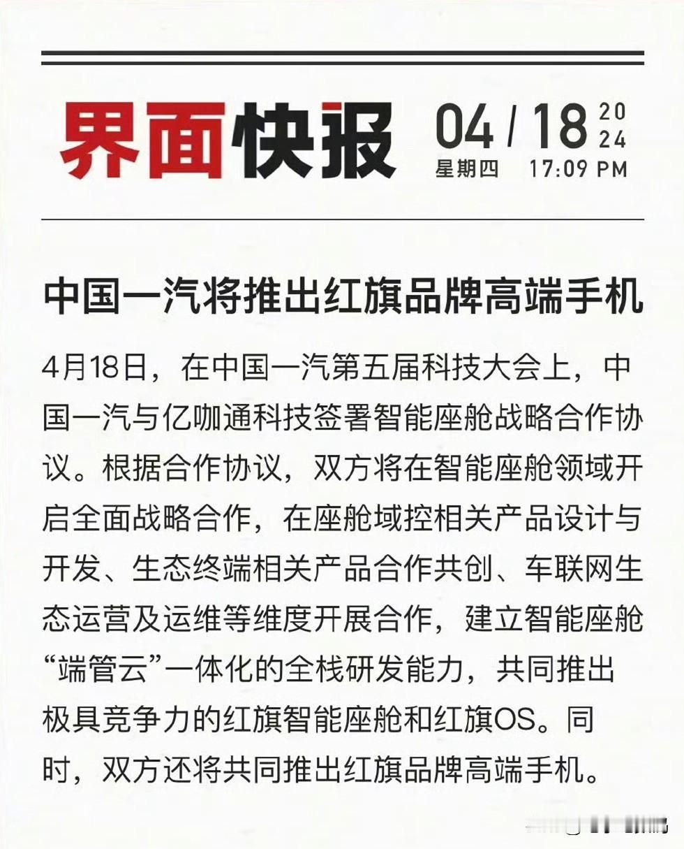 好家伙！又一家车企宣布要造手机了...
这次是红旗+魅族（亿咖通）的组合，看能碰
