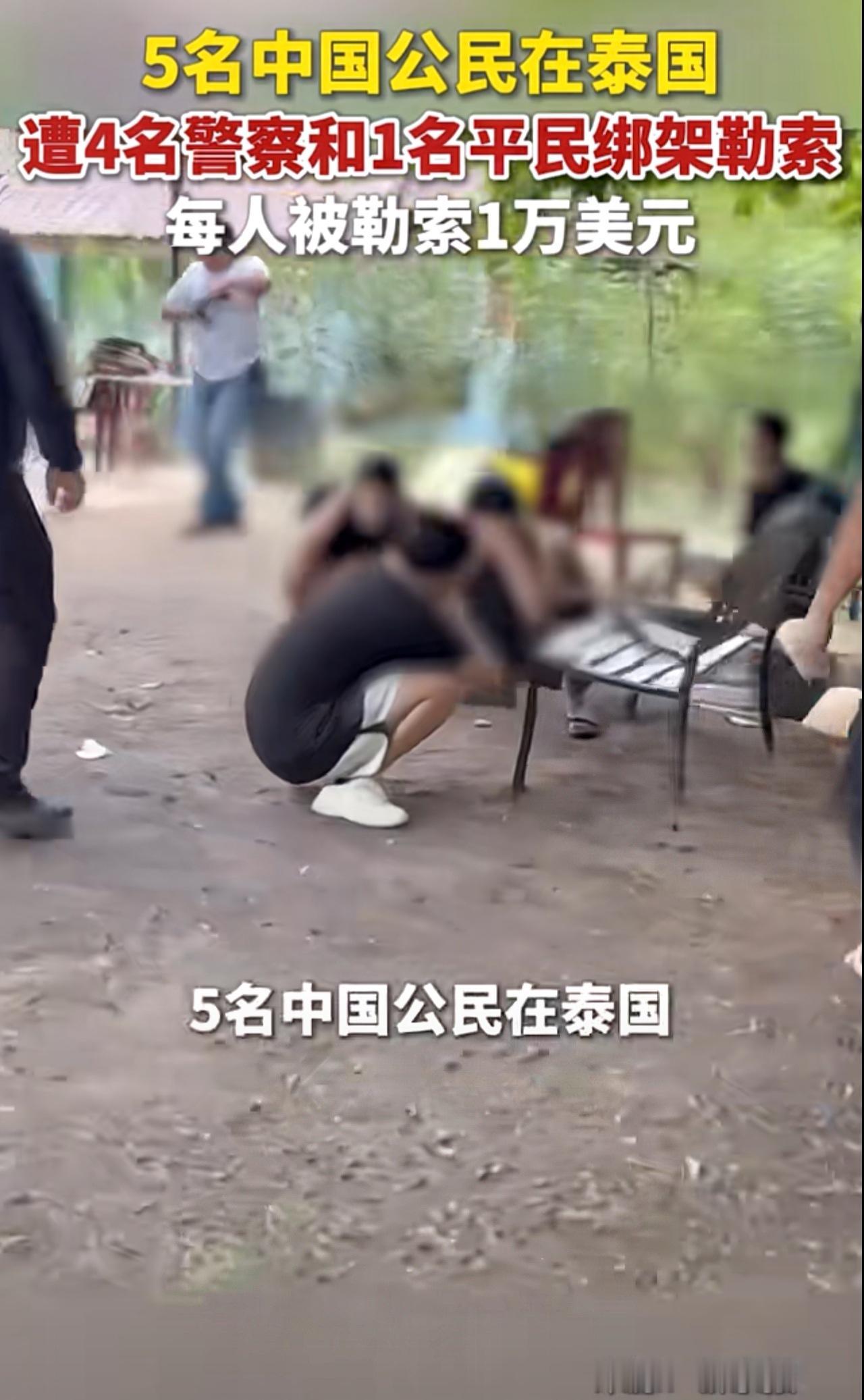5名中国人在泰国遭到4名警察和1名混混绑架勒索，每人要求1万美元，有人当场转了4