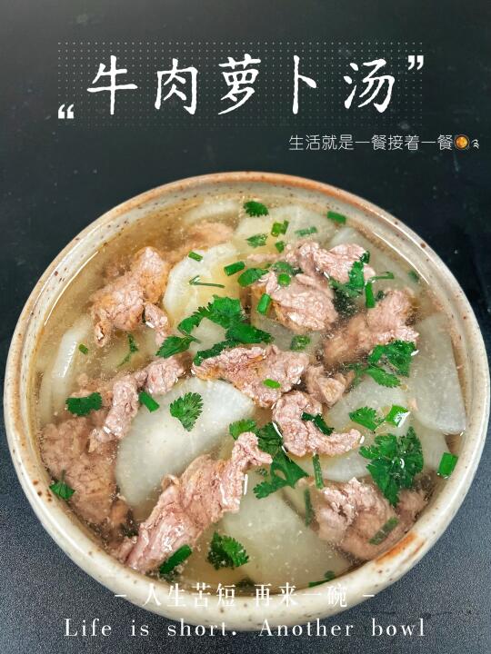 节后掉称汤｜牛肉萝卜汤🥩