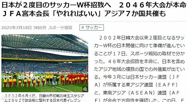 日本这算盘打得太精明了！日本足协主动邀约中韩联合申办2046世界杯，中国足协至今