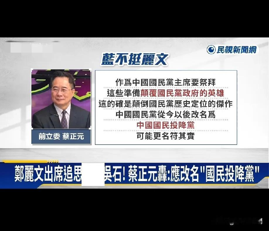 难怪台湾网友都不满蔡正元，郑丽文去祭奠吴石将军，蔡正元跟吃错药一样，大骂郑丽文这