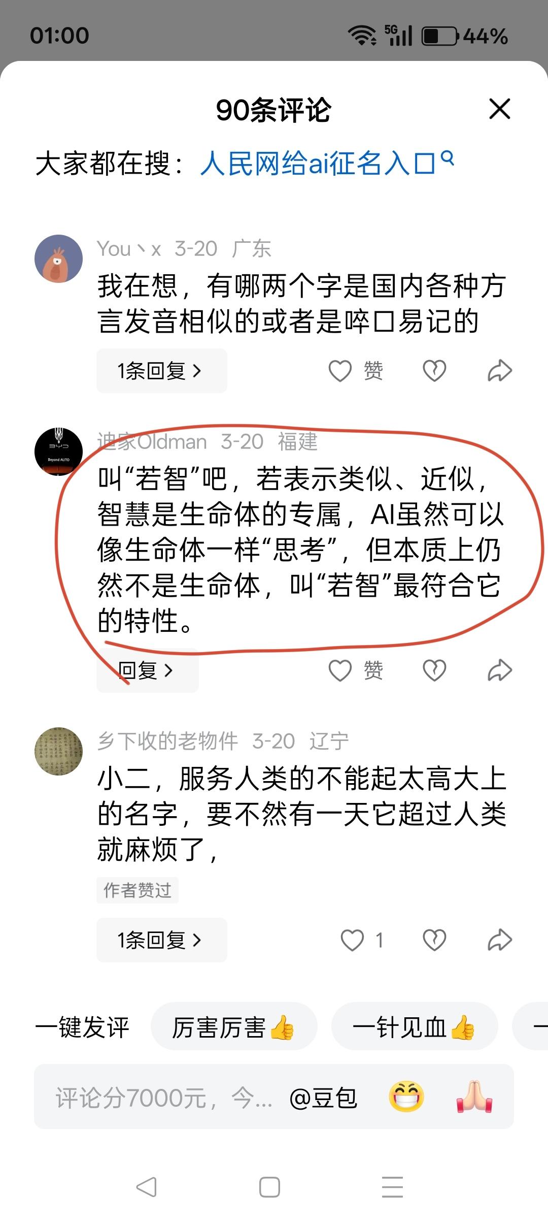 AI（人工智能）不能取名为“若智”！

人民网呼吁广大群众，给AI（人工智能）取