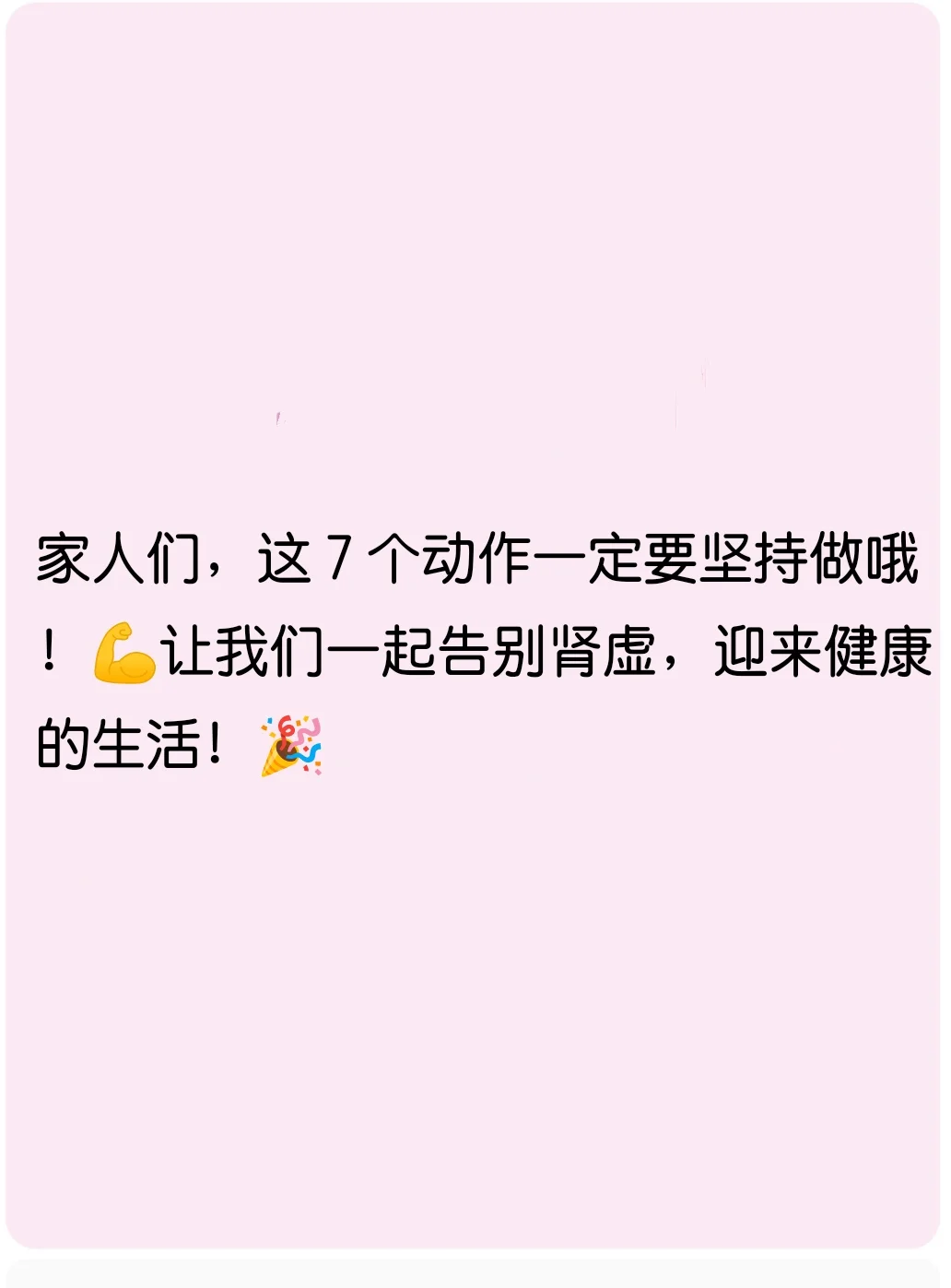 做这 7 个动作，肾虚，迎来健康的生活