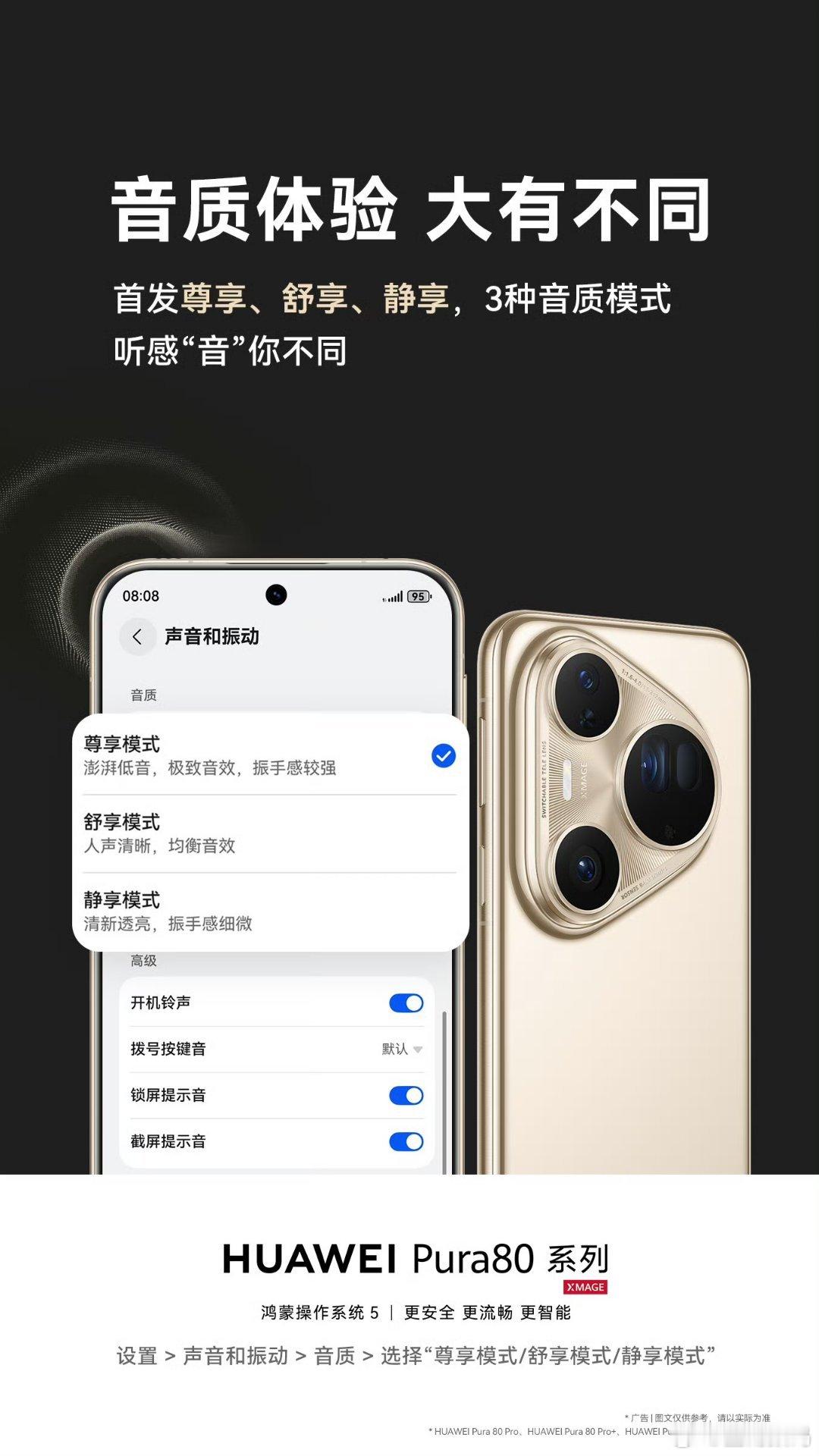 华为Pura80系列首发尊享模式、舒享模式、静享模式，3种音质模式，听感“音”你