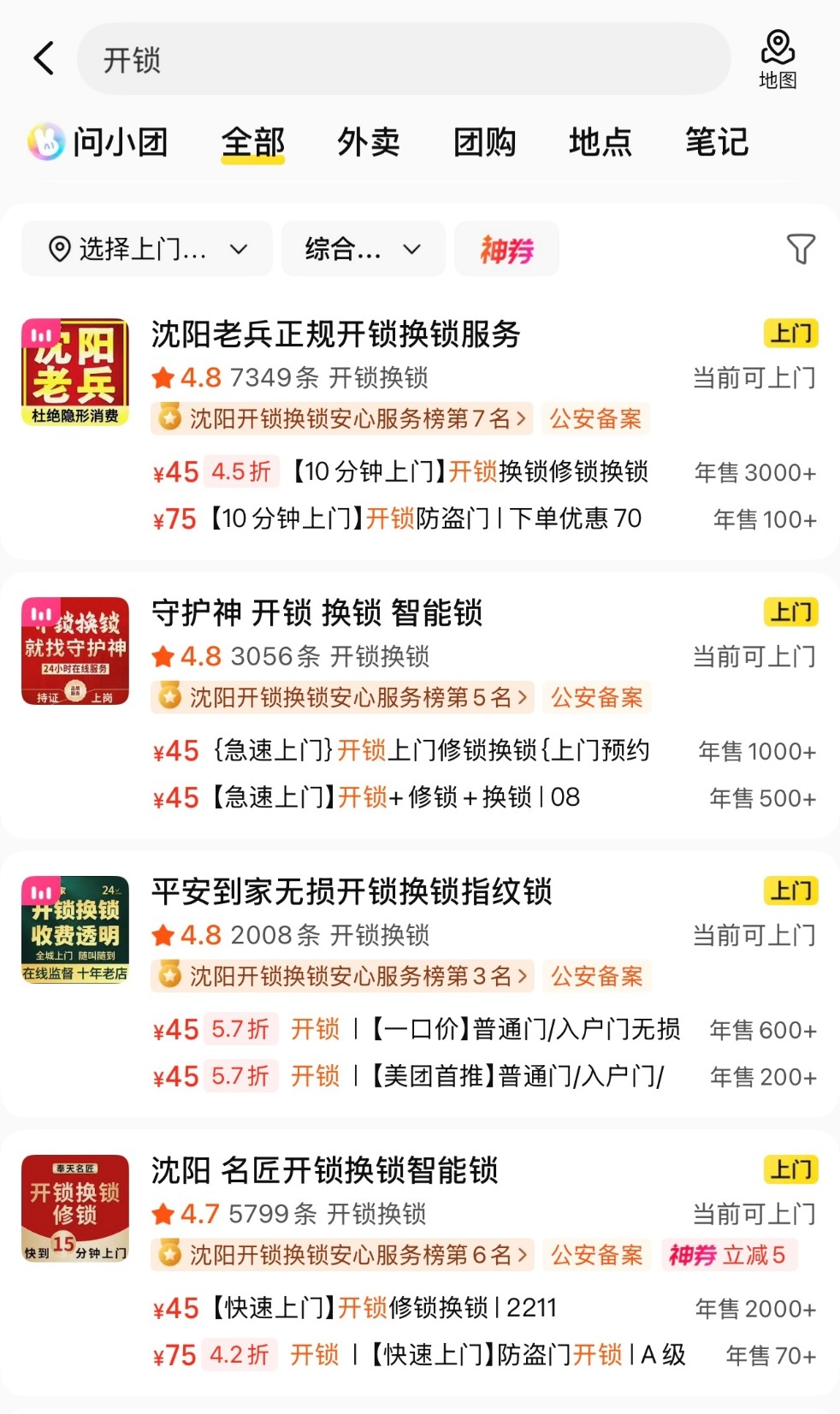 沈阳公安联动美团探索开锁行业新模式，备案商家订单量同比增长近50%