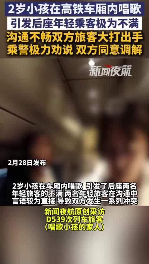 2岁小孩高铁车厢唱歌旅客大打出手
近日，黑龙江D539次高铁上，一名2岁幼童因兴