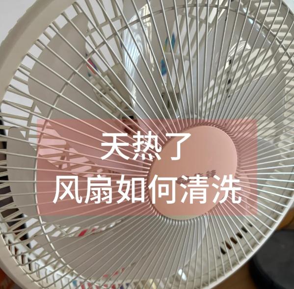 邻居王姨昨天搬着个脏兮兮的电风扇来找我，愁眉苦脸地说：“这风扇用了两年，网罩上全