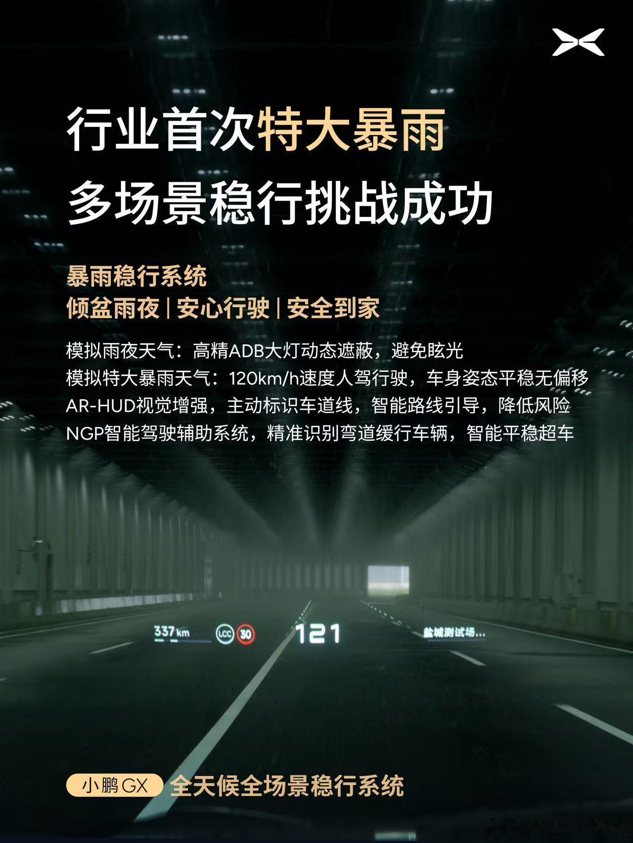 小鹏 GX 这波是真的把安全做到极致了。行业首发「全天候全场景稳行系统」，700