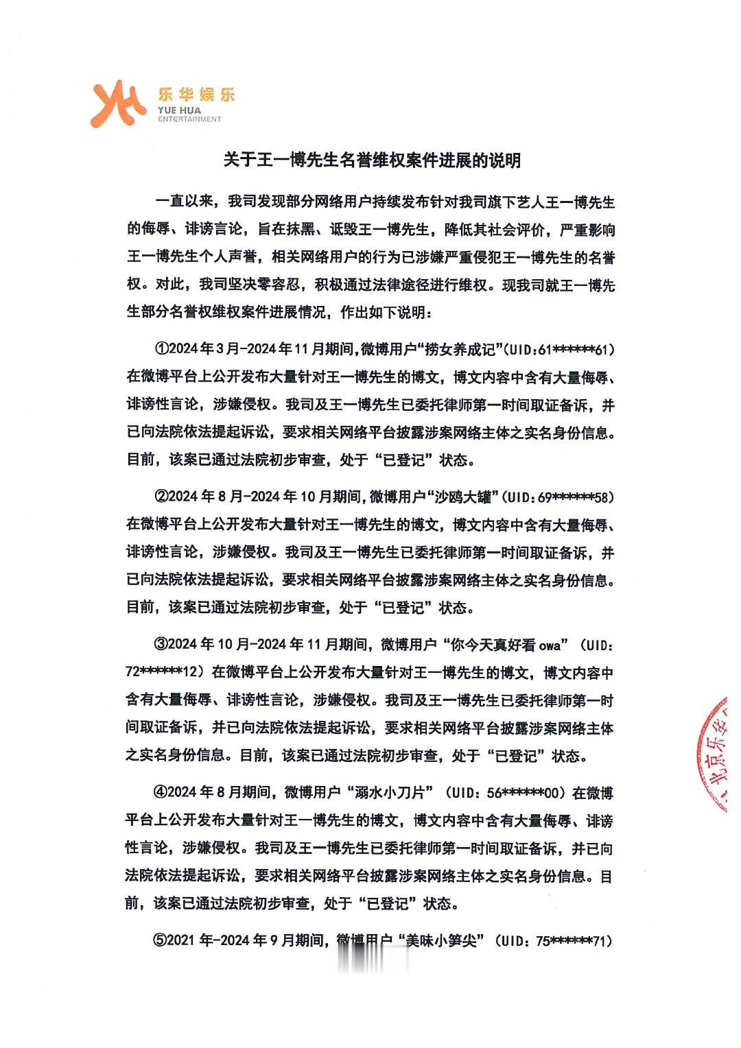 乐华娱乐公布王一博名誉维权进展  12月18日，公布《关于王一博先生名誉维权案件