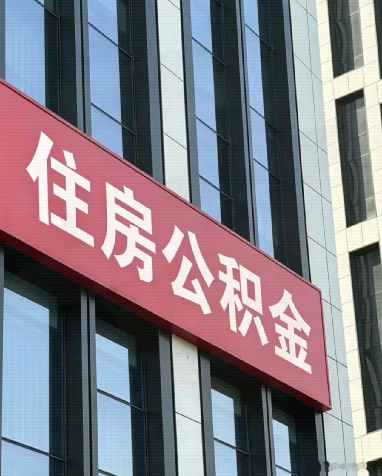 公积金新规正式施行今天公积金新规正式落地实施公积金的使用范围全面放宽不再只有买房
