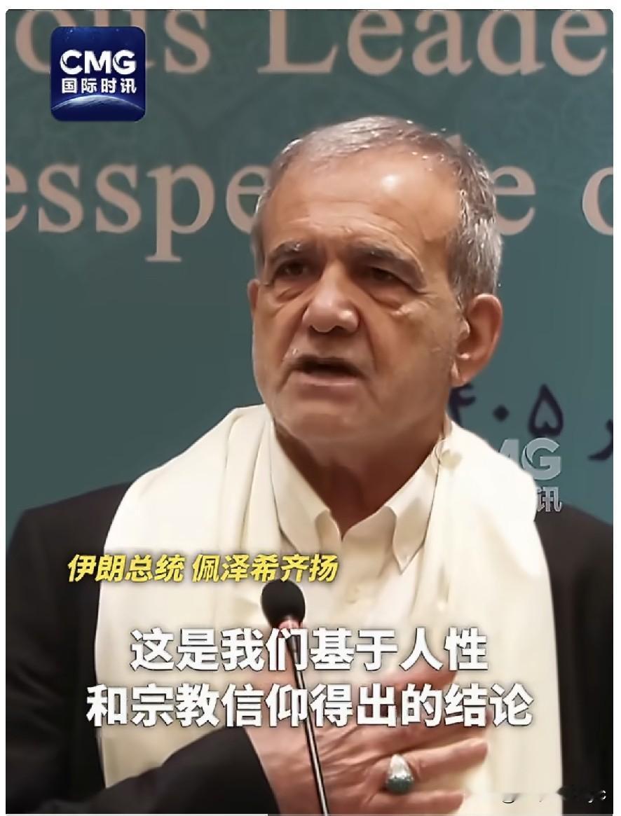 据CCTCV国际时讯报道，9月11日，伊朗总统佩泽希齐扬在金砖国家峰会前夕强调，