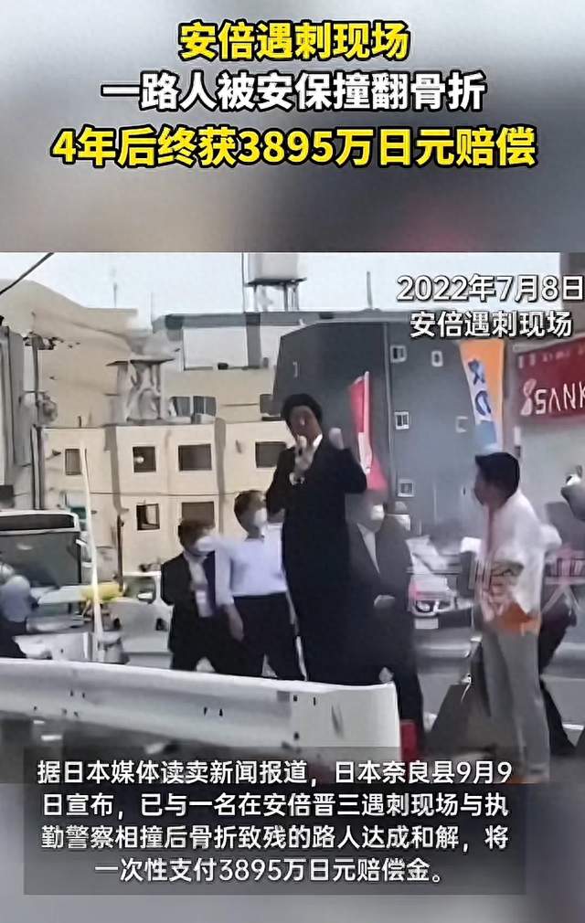 安倍遇刺现场被撞骨折路人获赔