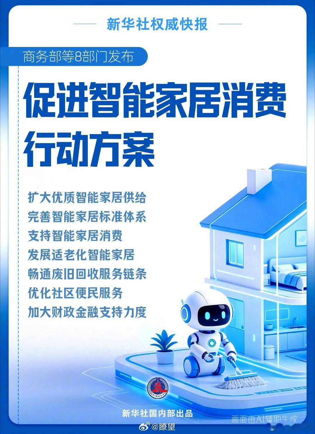 【新华社权威快报｜商务部等8部门发文促智能家居消费】商务部、国家发展改革委、工业