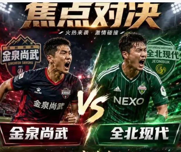 周二001 韩职 : 金泉尚武vs全北现代方向：让胜足球预测 年龄：1-0   