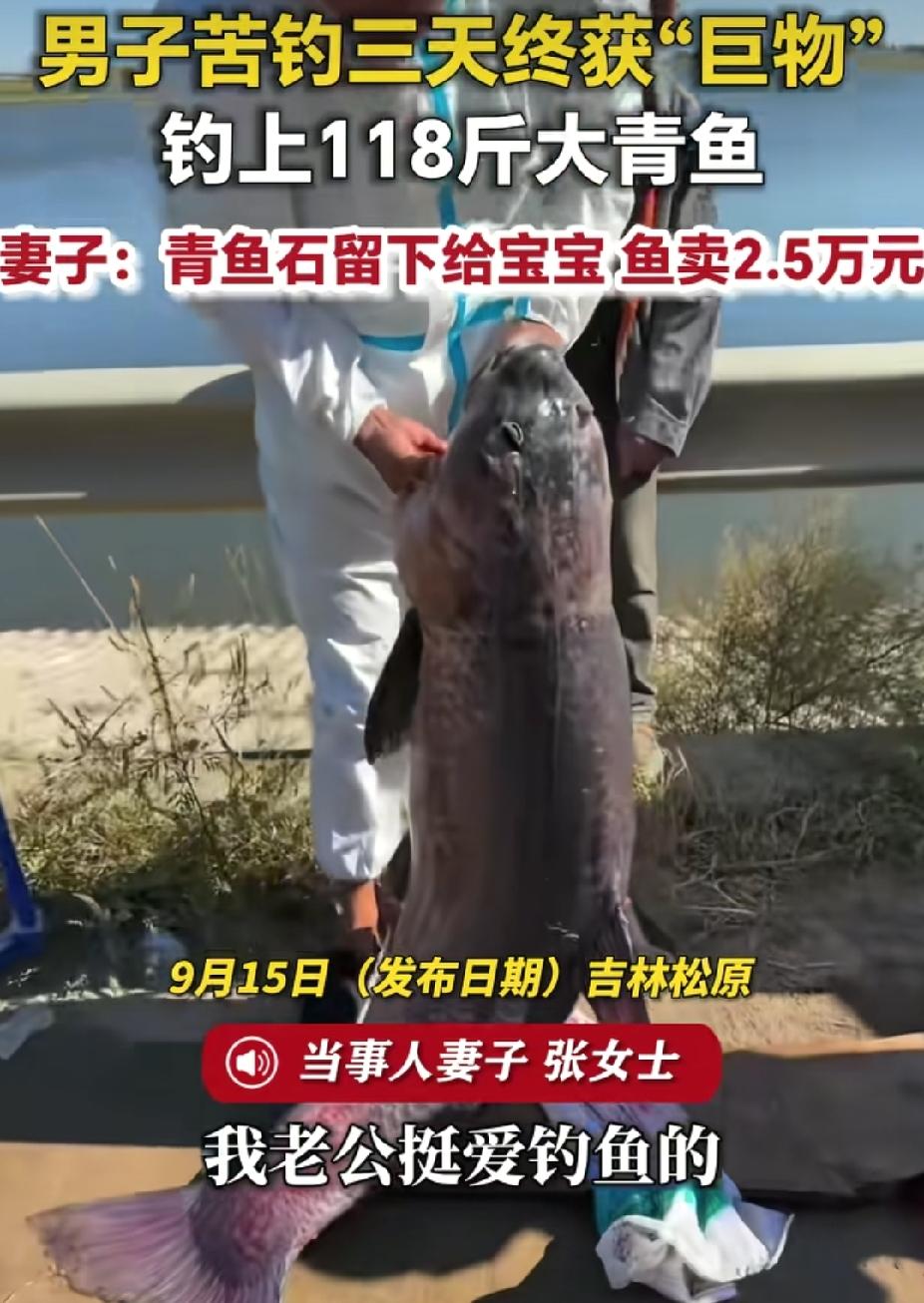 “赚大了！”吉林松原，男子爱钓鱼，在水库苦钓三天。没想到，钓上118斤重的青鱼。