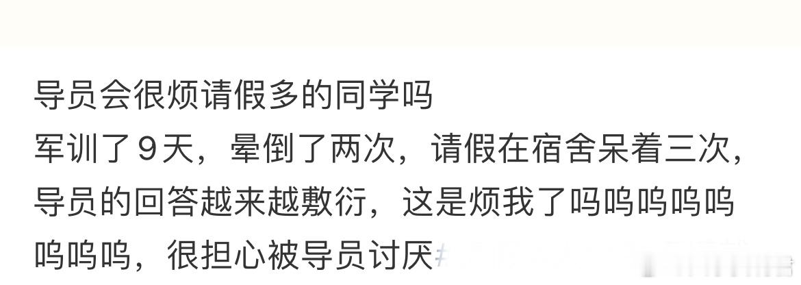 导员会很烦请假多的同学吗？ ​​​