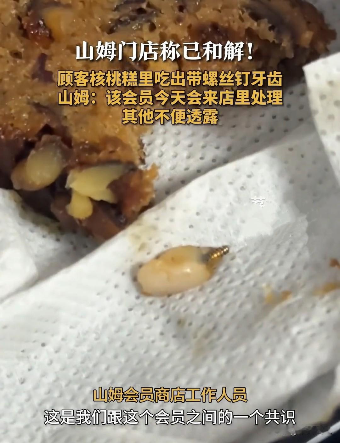 近日，有网友投诉山姆外高桥店，称自己在枣泥核桃糕里吃出带螺丝钉的种植牙，山姆外高